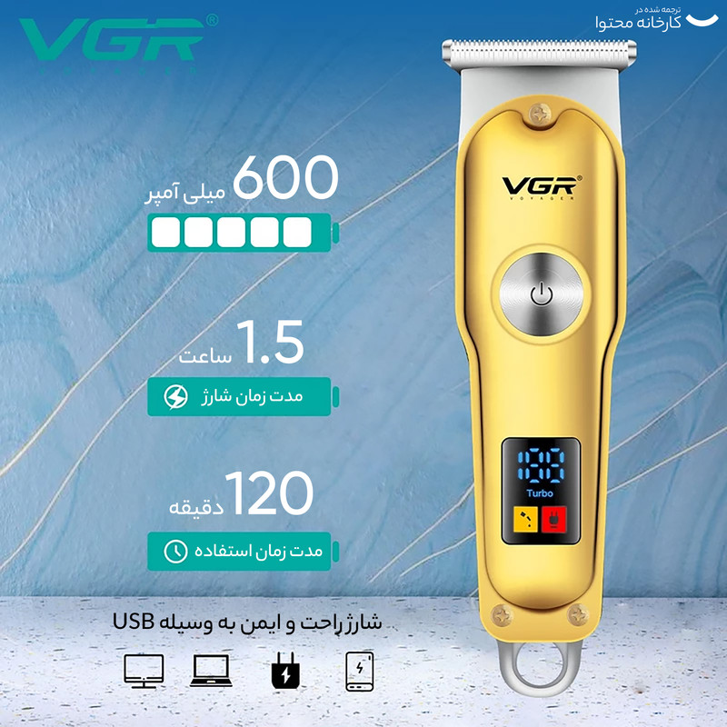 ماشین اصلاح موی سر و صورت وی جی ار مدل V-290 با تیغه استیل ضد زنگ، نمایشگر دیجیتال، قابلیت دو سرعته، منبع تغذیه برق و شارژ، سه شانه اصلاح 1 تا 3 میلی‌متر، مدت زمان استفاده 120 دقیقه و شارژ 90 دقیقه - تصویر 9